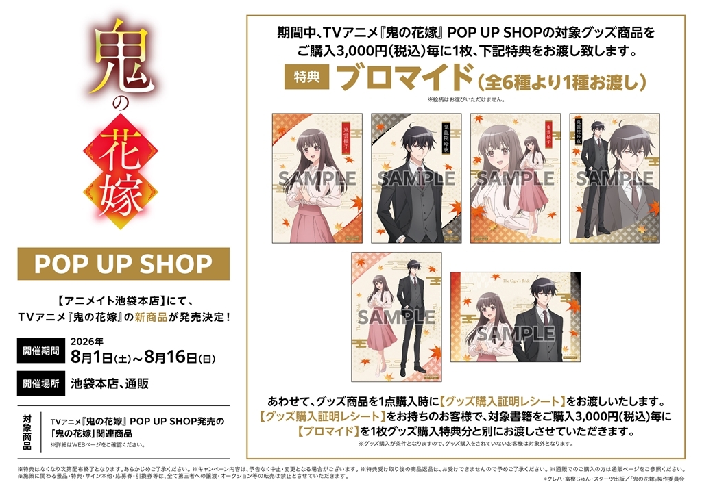 TVアニメ『鬼の花嫁』POP UP SHOP画像