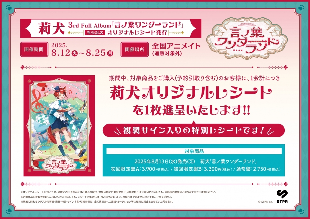 莉犬3rd Full Album｢言ノ葉ワンダーランド｣発売記念 オリジナルレシート発行画像