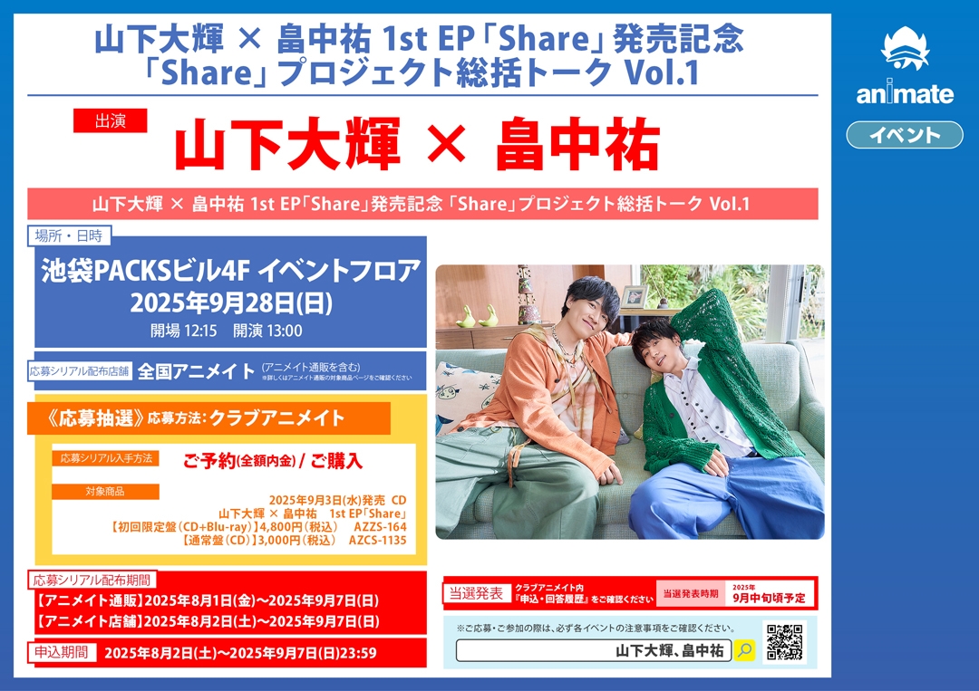 山下大輝 × 畠中祐 1st EP「Share」発売記念 「Share」プロジェクト総括トーク Vol.1画像