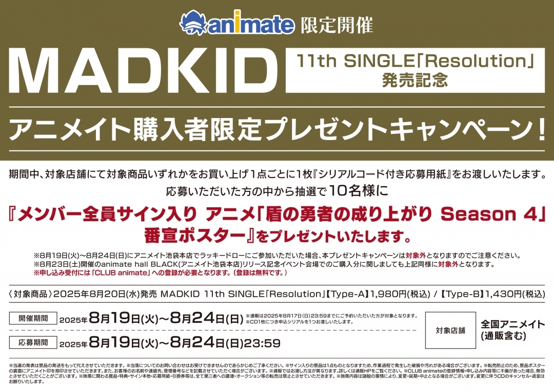 MADKID 11th SINGLE「Resolution」発売記念アニメイト購入者限定プレゼントキャンペーン！画像
