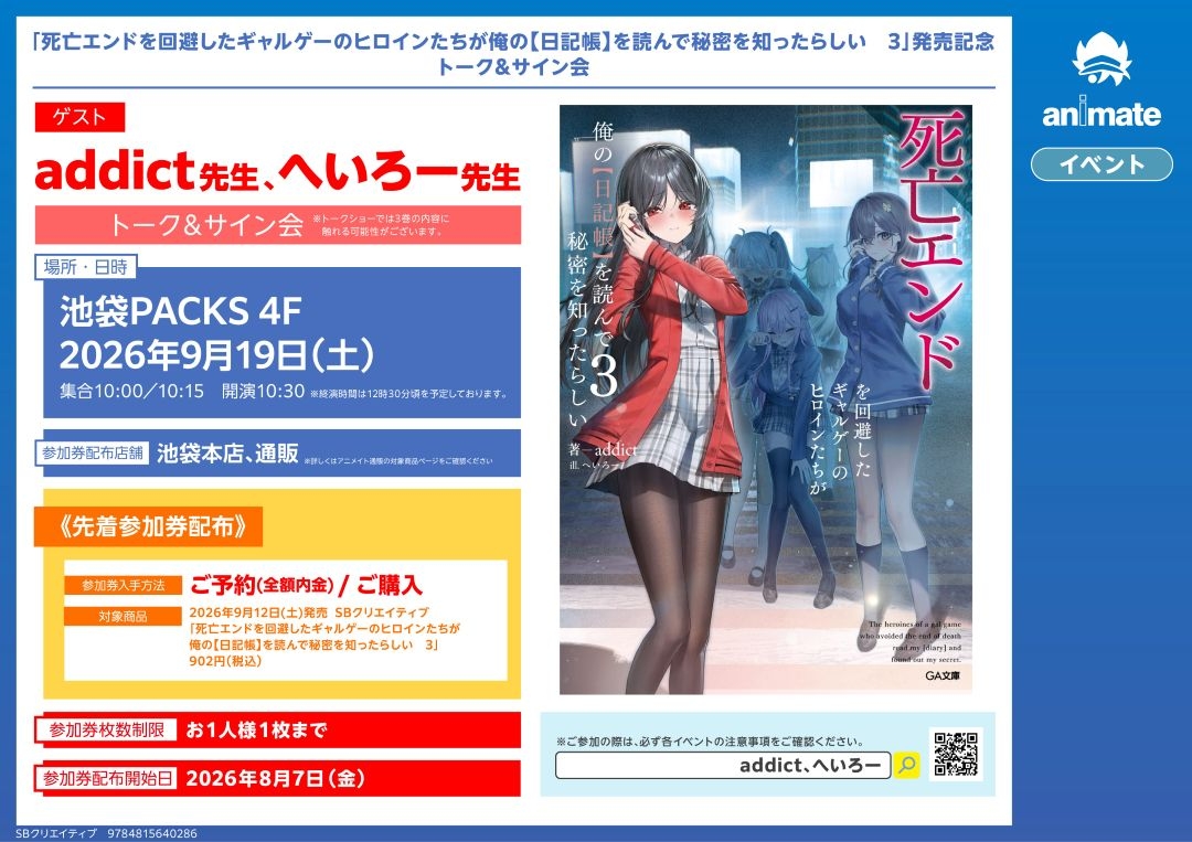 「死亡エンドを回避したギャルゲーのヒロインたちが俺の【日記帳】を読んで秘密を知ったらしい 3」発売記念トーク&サイン会画像