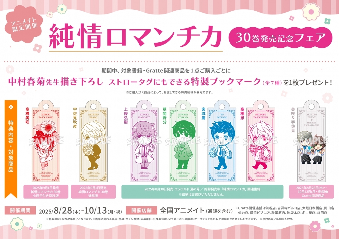 純情ロマンチカ 30巻発売記念フェア画像