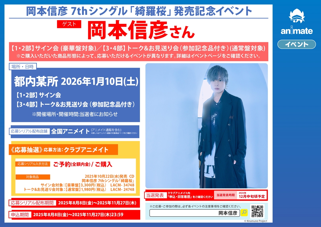 岡本信彦 7thシングル「綺羅桜」発売記念イベント画像