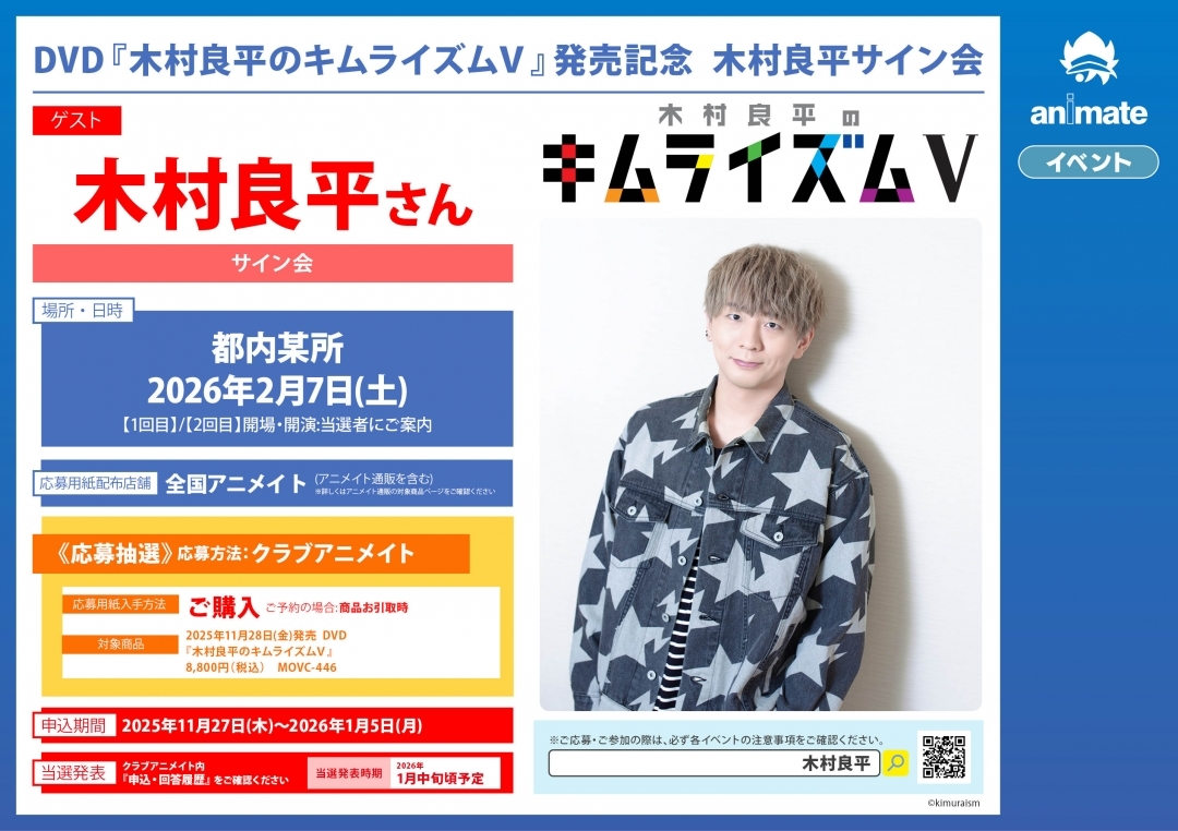 DVD『木村良平のキムライズムⅤ』発売記念  木村良平サイン会画像