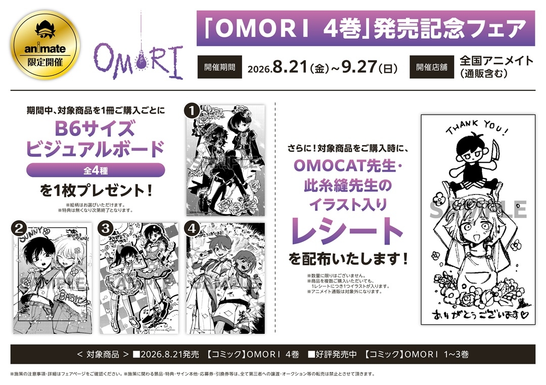 「ＯＭＯＲＩ 4巻」発売記念フェア画像