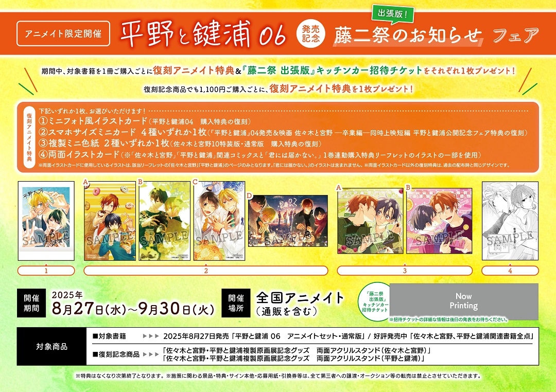 「平野と鍵浦06発売記念　藤二祭《出張版！》のお知らせ」フェア　画像