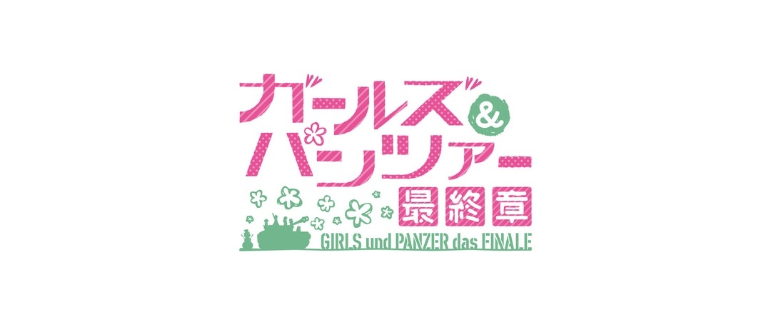ガールズ&パンツァー 最終章 第5話公開記念フェア in アニメイト画像