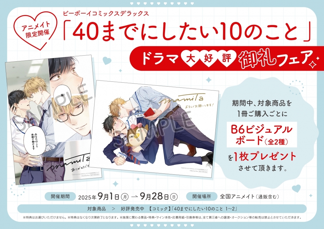 ビーボーイコミックスデラックス「40までにしたい10のこと」ドラマ大好評御礼フェア　画像