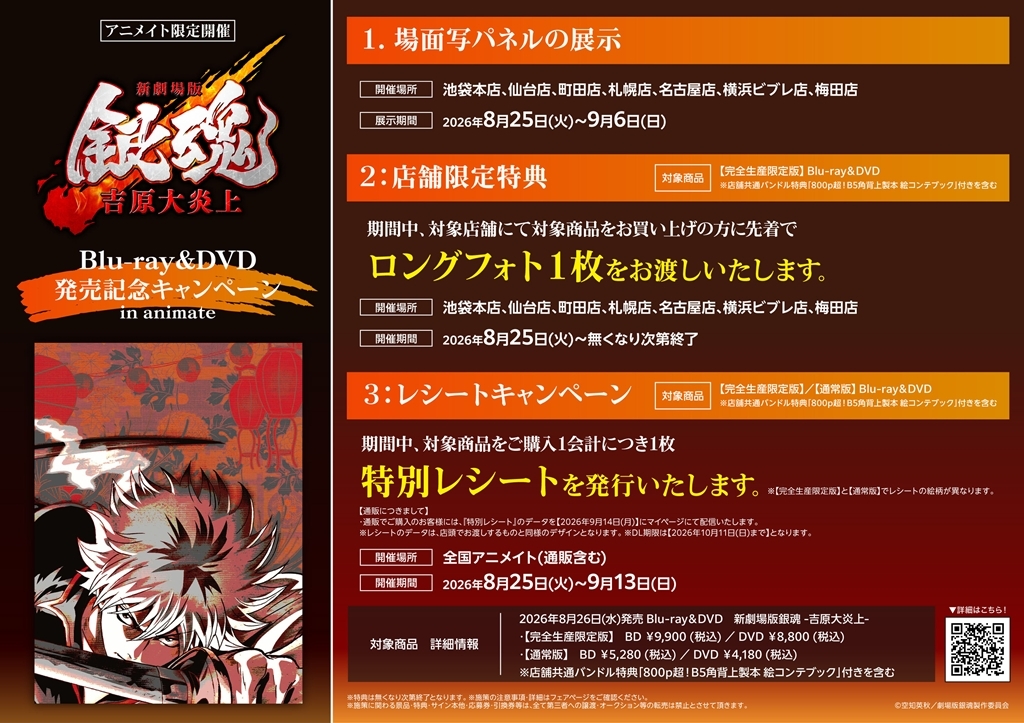 『新劇場版銀魂 -吉原大炎上-』Blu-ray＆DVD発売記念キャンペーン in animate画像