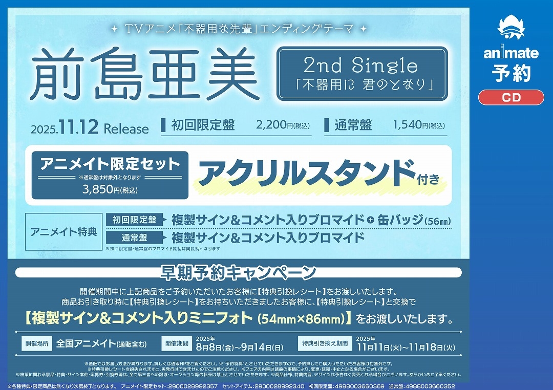 前島亜美2nd Single「不器用に 君のとなり」早期予約キャンペーン画像