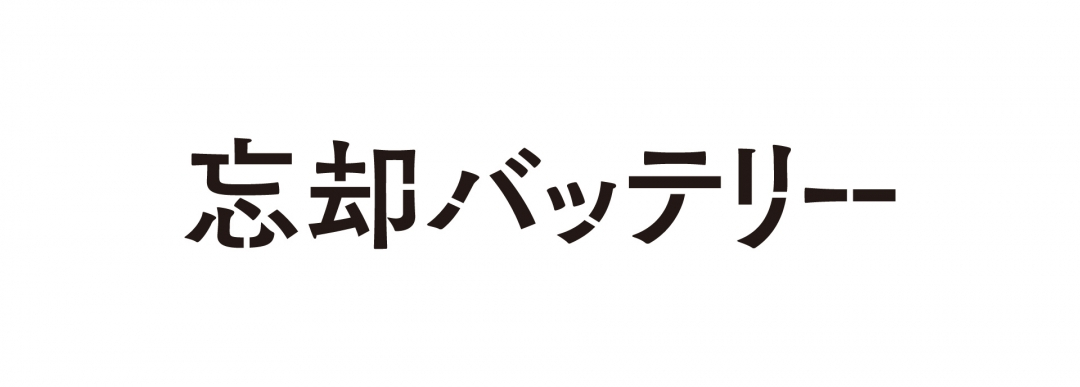 TVアニメ「忘却バッテリー」　ーデニムver.ー　inアニメイトフェア画像