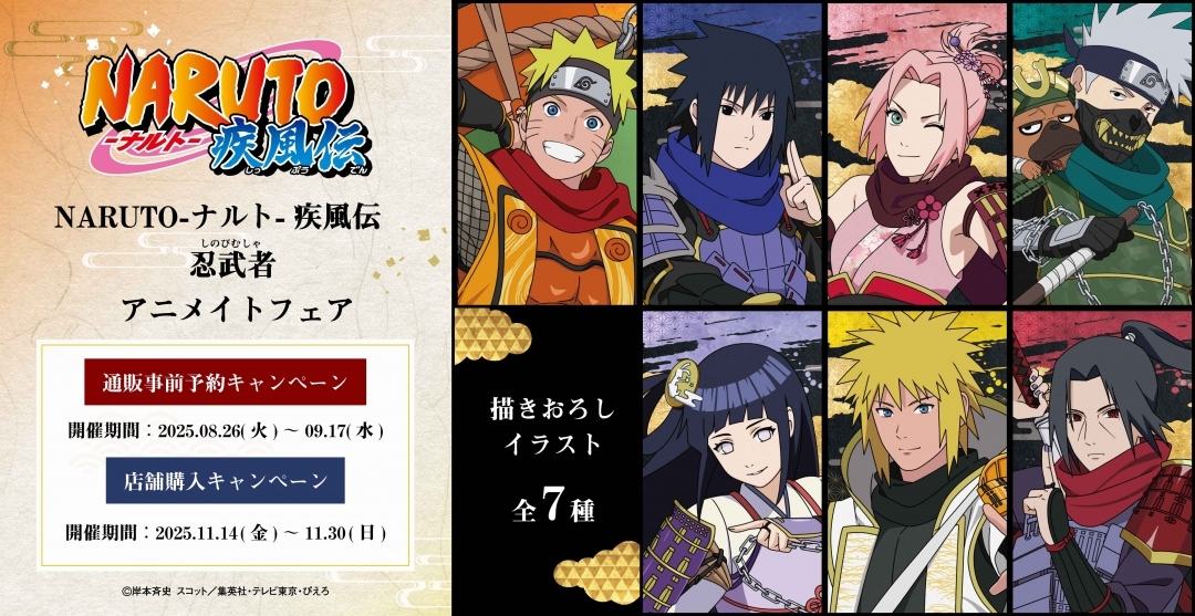 NARUTO-ナルト- 疾風伝　忍武者　アニメイトフェア画像