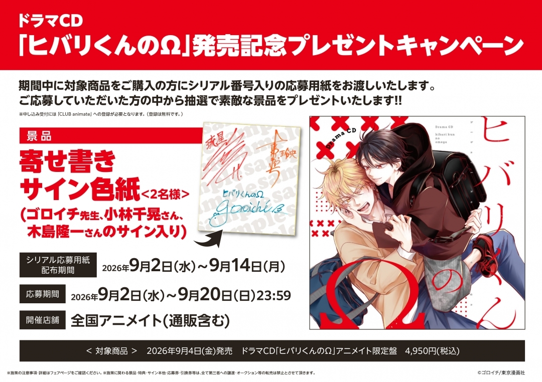 ドラマCD｢ヒバリくんのΩ｣発売記念プレゼントキャンペーン画像