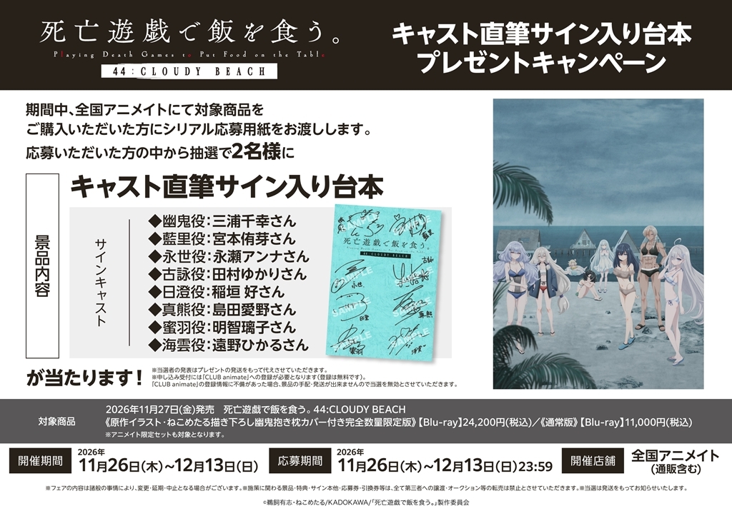 「死亡遊戯で飯を食う。 44:CLOUDY BEACH」キャスト直筆サイン入り台本プレゼントキャンペーン画像