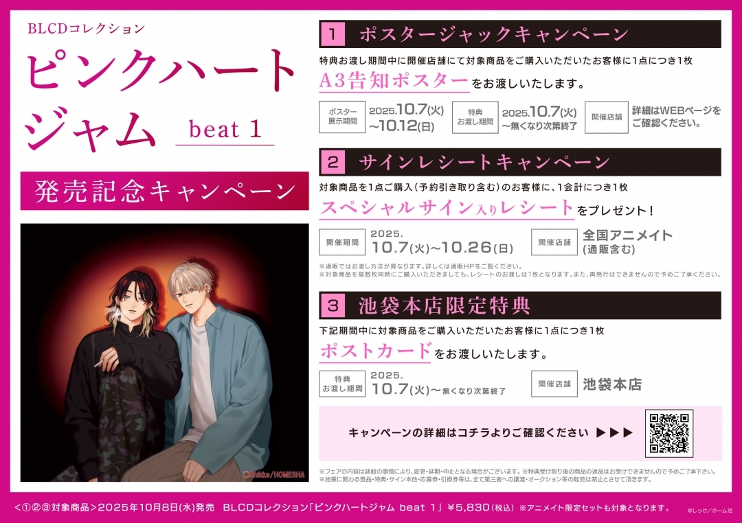 BLCDコレクション「ピンクハートジャム beat 1」発売記念キャンペーン画像