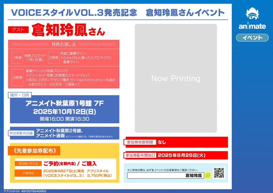 VOICEスタイルVOL.3発売記念　倉知玲鳳さんイベント画像