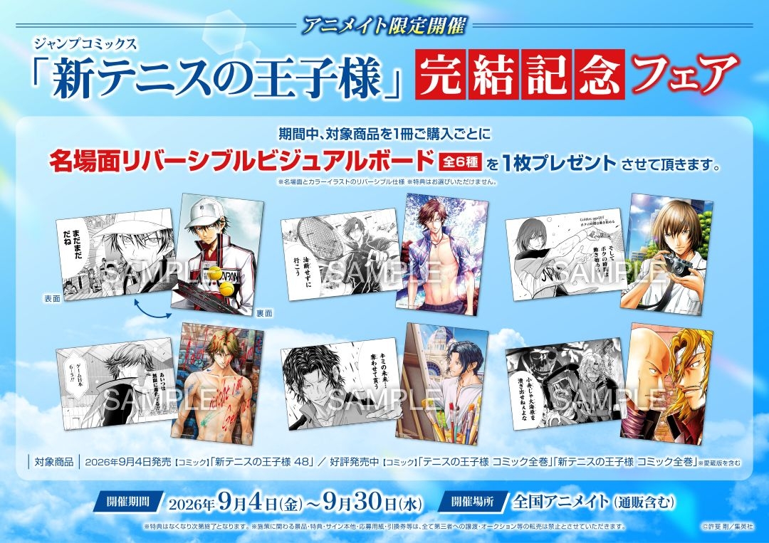ジャンプコミックス「新テニスの王子様」完結記念フェア画像