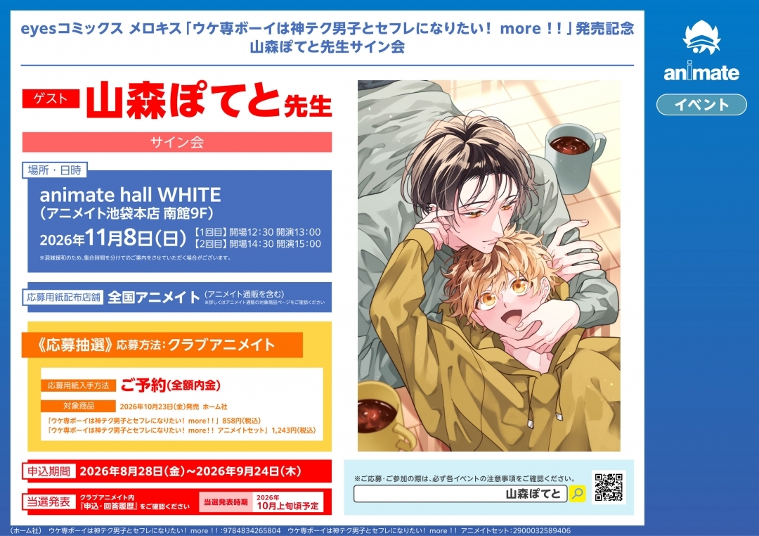 eyesコミックス メロキス「ウケ専ボーイは神テク男子とセフレになりたい！ more！！」発売記念 山森ぽてと先生サイン会画像