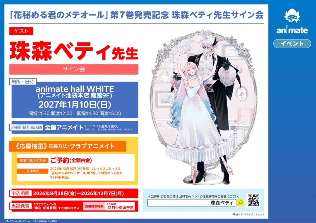 「花秘める君のメテオール」第7巻発売記念 珠森ベティ先生サイン会画像