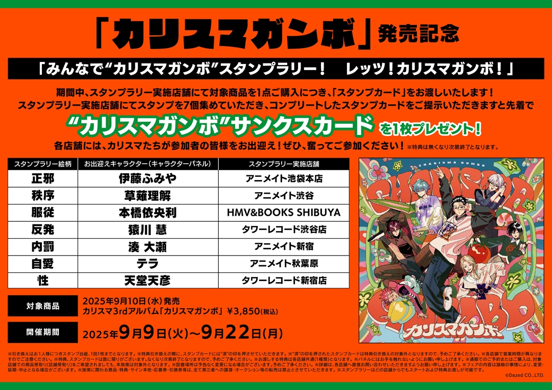 「カリスマガンボ」発売記念 「みんなで“カリスマガンボ”スタンプラリー！　レッツ！カリスマガンボ！」画像