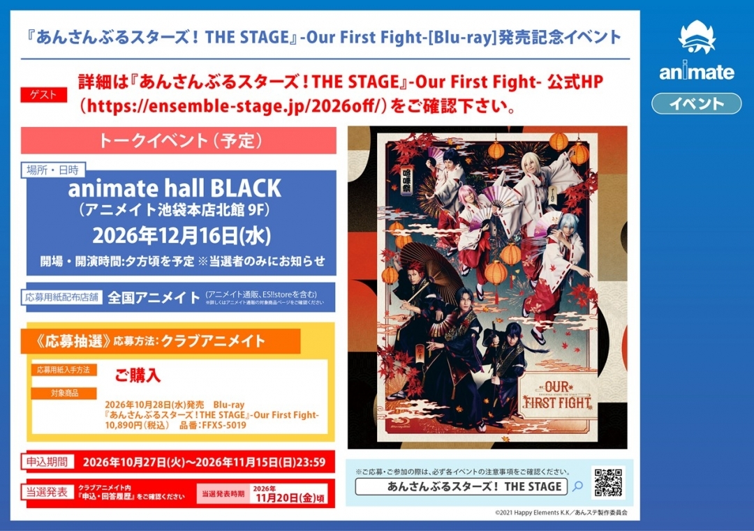 『あんさんぶるスターズ！THE STAGE』-Our First Fight-[Blu-ray]発売記念イベント画像