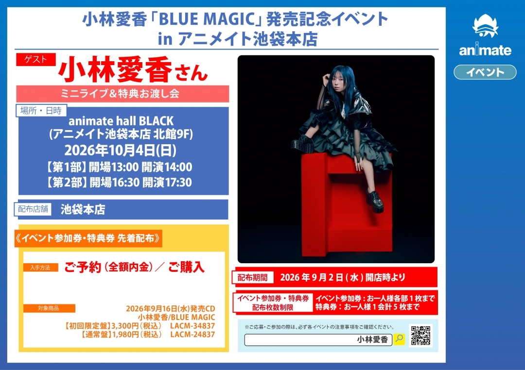 小林愛香「BLUE MAGIC」発売記念イベント in アニメイト池袋本店画像