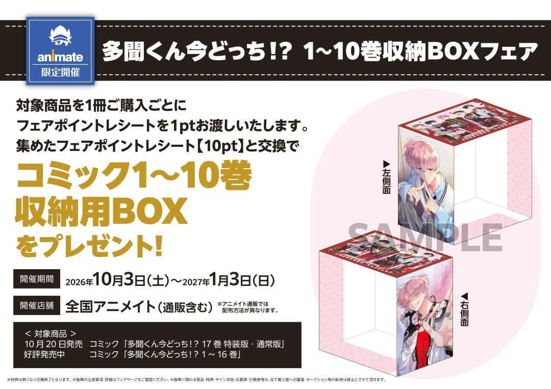 多聞くん今どっち！？ 1～10巻収納BOX画像