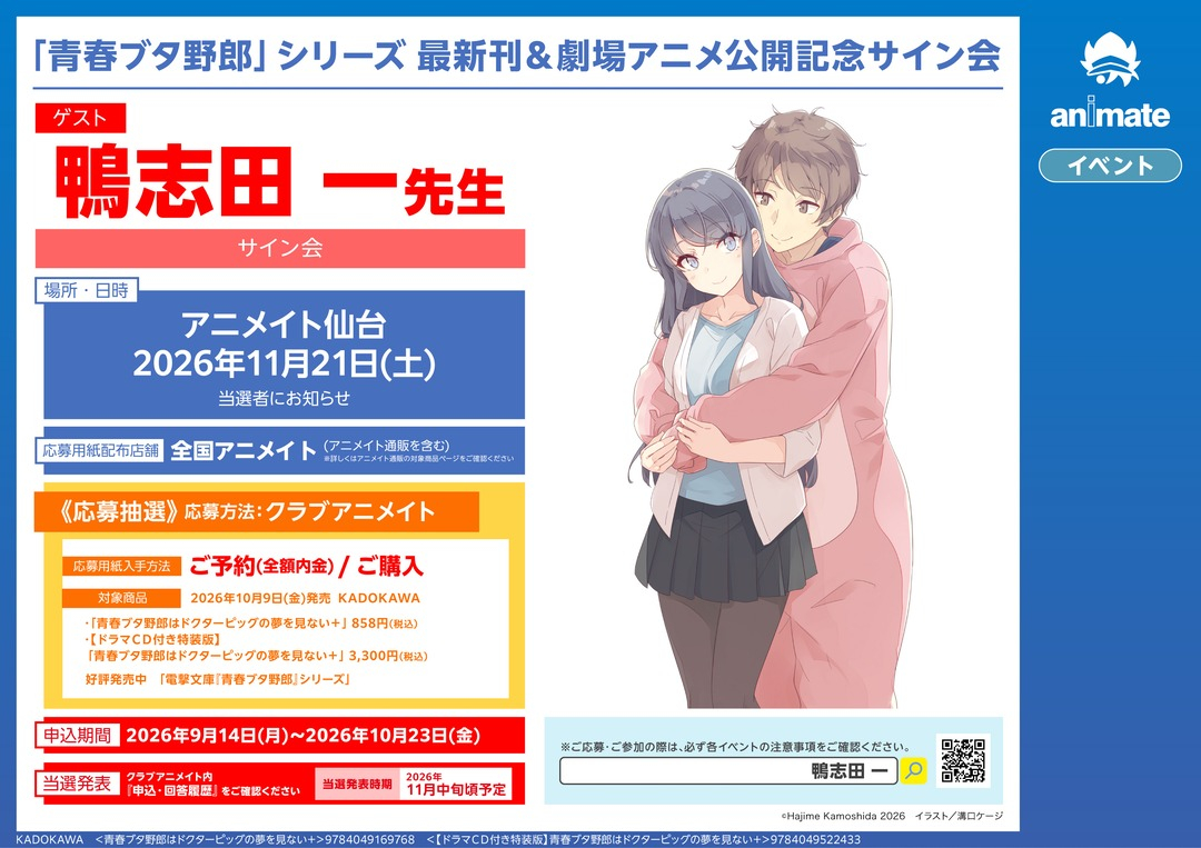 「青春ブタ野郎」シリーズ 最新刊＆劇場アニメ公開記念サイン会画像