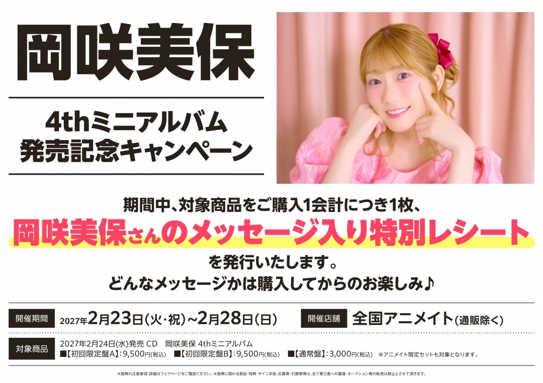 岡咲美保 4thミニアルバム 発売記念キャンペーン画像