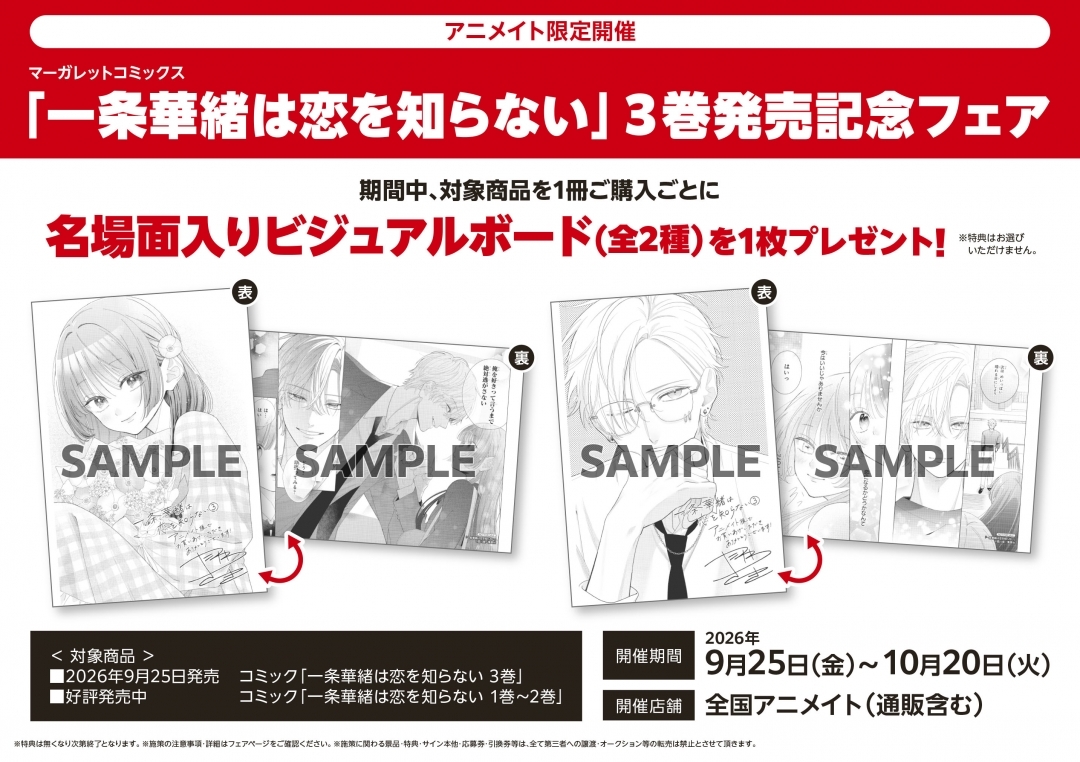 マーガレットコミックス「一条華緒は恋を知らない」３巻発売記念フェア画像