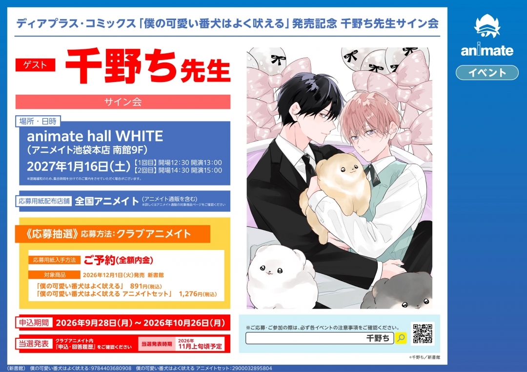 ディアプラス・コミックス「僕の可愛い番犬はよく吠える」発売記念 千野ち先生サイン会画像