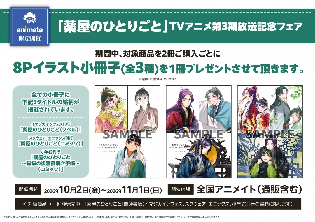 「薬屋のひとりごと」TVアニメ第3期放送記念フェア画像