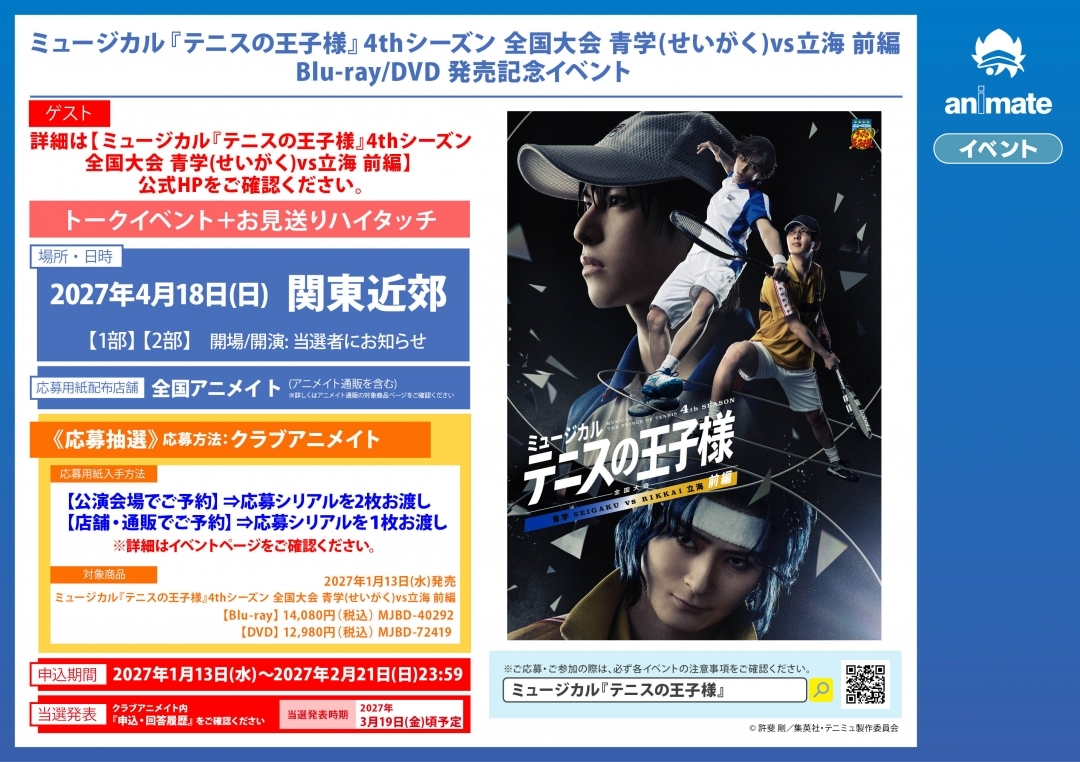 ミュージカル『テニスの王子様』4thシーズン 全国大会 青学(せいがく)vs立海 前編 Blu-ray/DVD 発売記念イベント画像