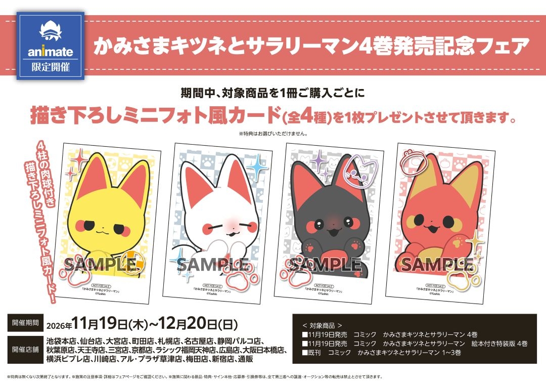 かみさまキツネとサラリーマン4巻発売記念フェア画像