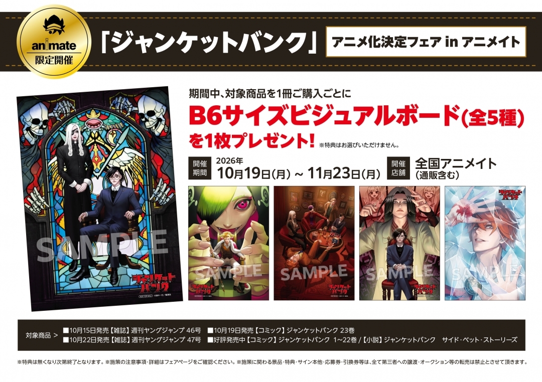 「ジャンケットバンク」アニメ化決定フェア in アニメイト画像