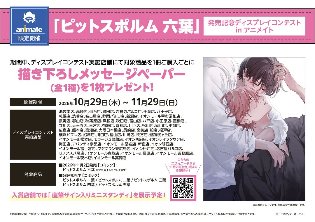 「ピットスポルム 六葉」発売記念ディスプレイコンテスト in アニメイト画像