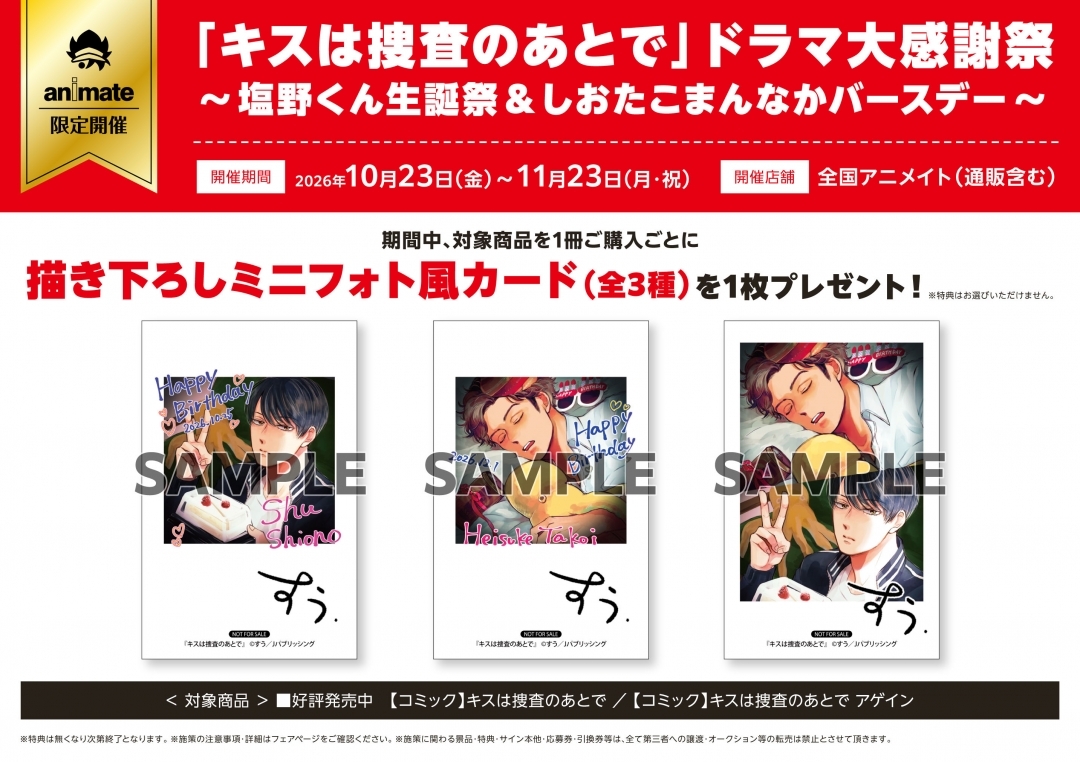 「キスは捜査のあとで」ドラマ大感謝祭～塩野くん生誕祭＆しおたこまんなかバースデー～画像