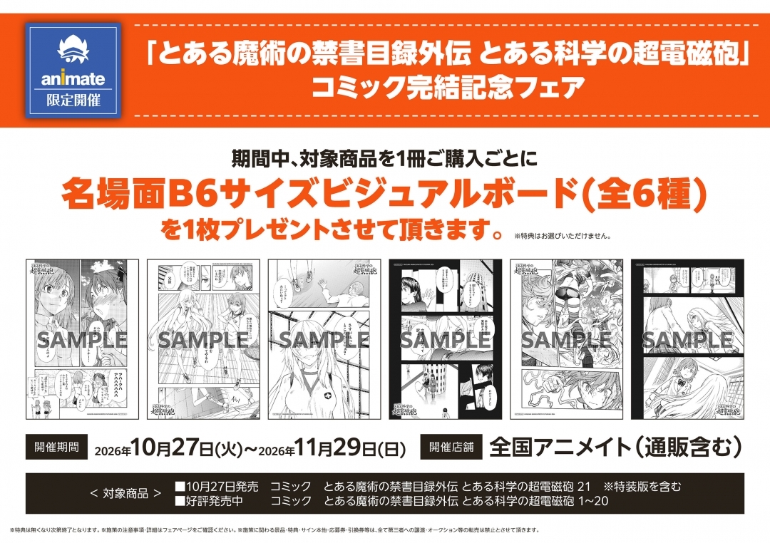 「とある魔術の禁書目録外伝 とある科学の超電磁砲」コミック完結記念フェア画像