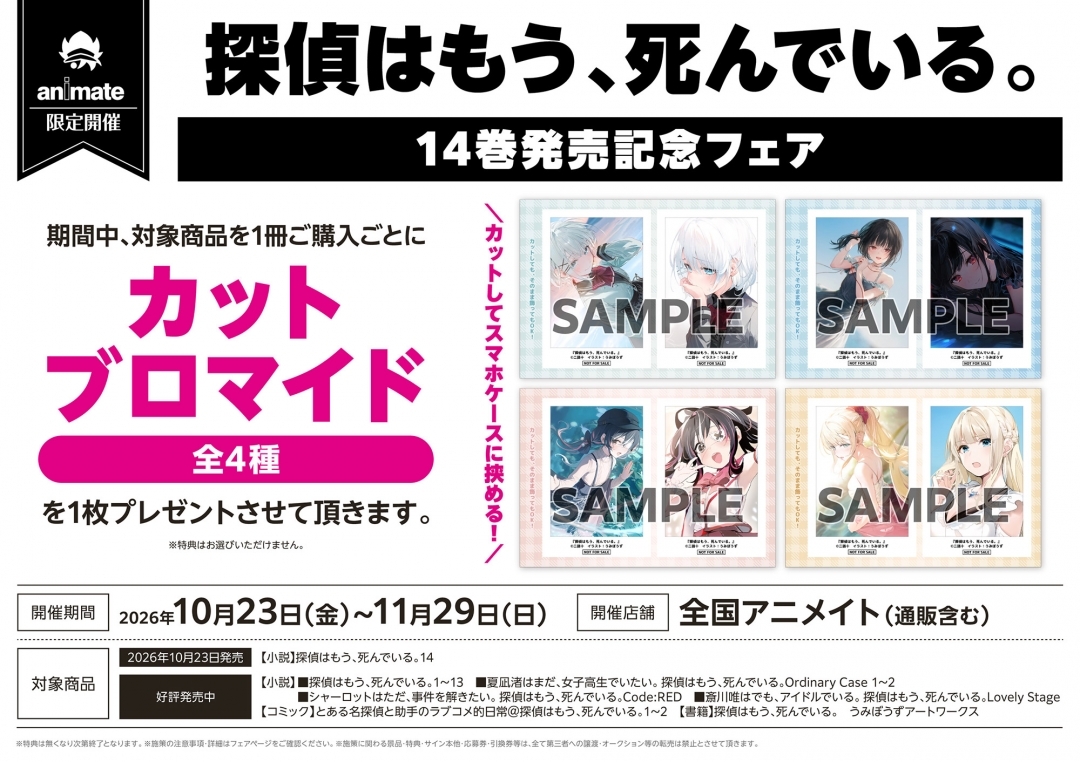 探偵はもう、死んでいる。14巻発売記念フェア画像