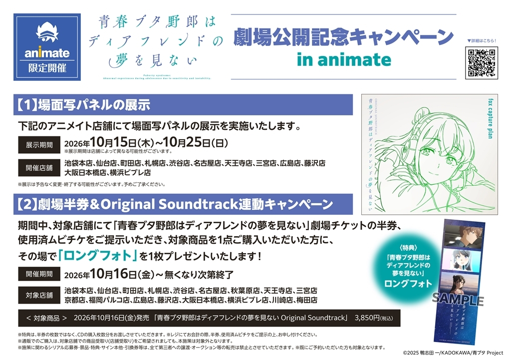 『青春ブタ野郎はディアフレンドの夢を見ない』劇場公開記念キャンペーン in animate画像