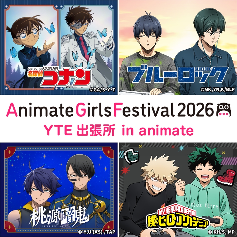 AGF2026 YTE出張所 in animate画像