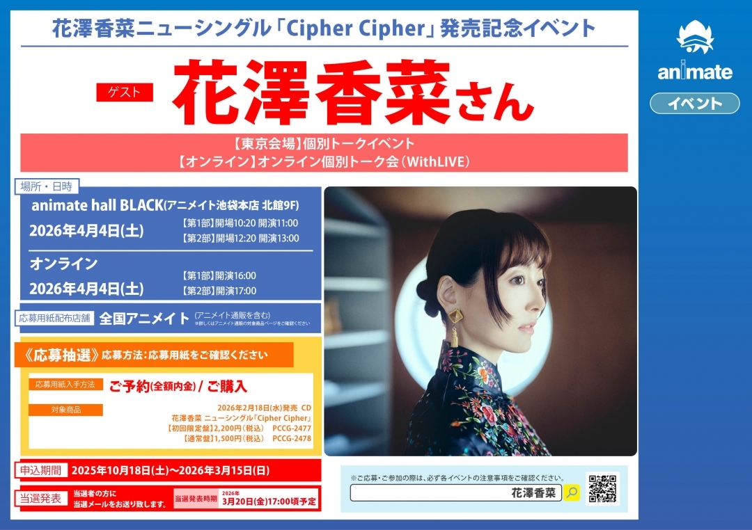 花澤香菜ニューシングル「Cipher Cipher」発売記念イベント画像
