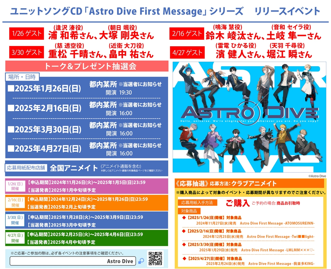 ユニットソングCD「Astro Dive First Message」シリーズ リリースイベント画像