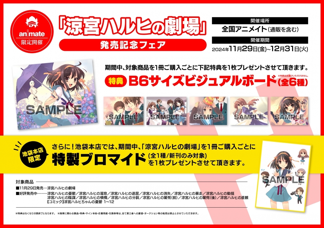 「涼宮ハルヒの劇場」発売記念フェア　画像