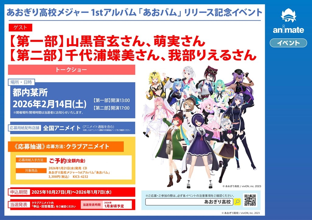 あおぎり高校メジャー1stアルバム「あおバム」リリース記念イベント画像
