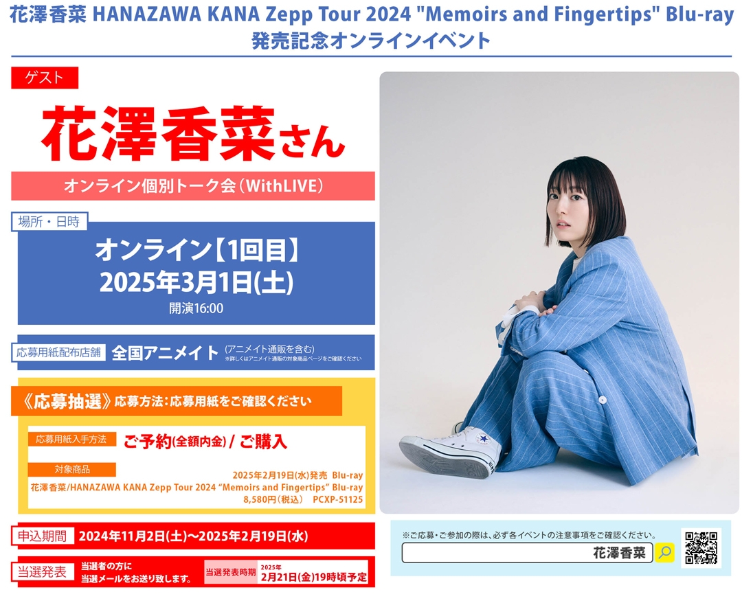花澤香菜 HANAZAWA KANA Zepp Tour 2024 "Memoirs and Fingertips" Blu-ray発売記念オンラインイベント画像