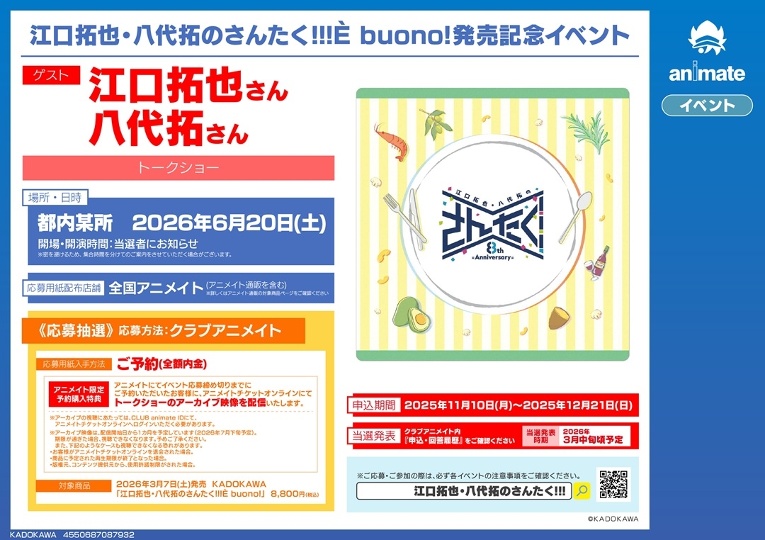 江口拓也・八代拓のさんたく!!!È buono!発売記念イベント画像