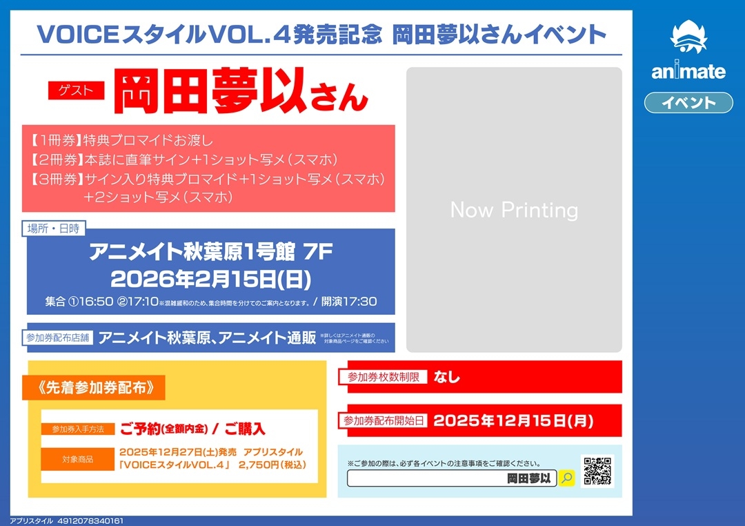 VOICEスタイルVOL.４発売記念 岡田夢以さんイベント画像