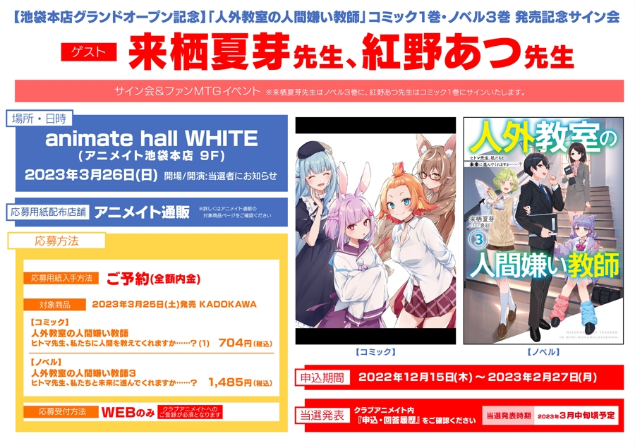 【池袋本店グランドオープン記念】「人外教室の人間嫌い教師」コミック1巻・ノベル3巻 発売記念サイン会画像