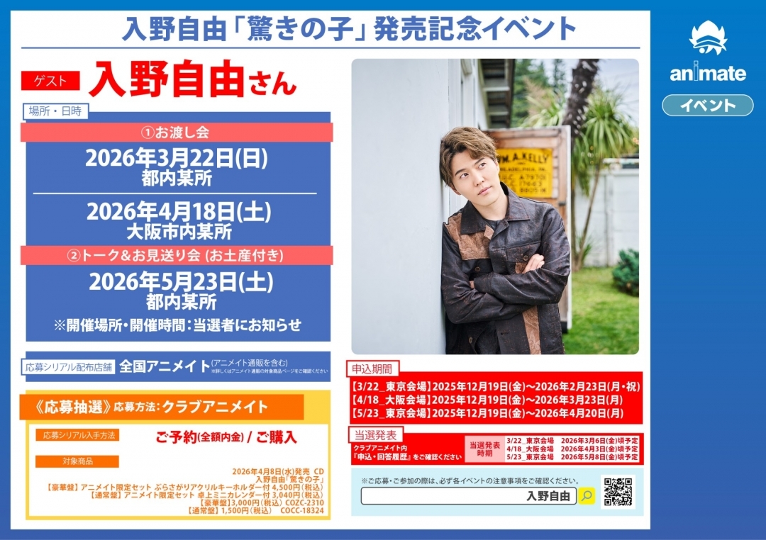 入野自由「驚きの子」発売記念イベント画像